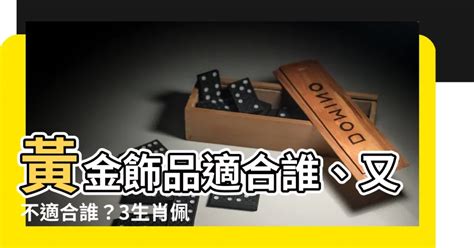 鬼馬陰火 不適合戴黃金的生肖